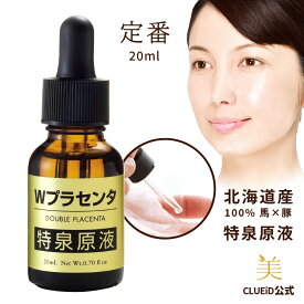 【3,000円で180円offクーポン!〜18日23:59】プラセンタ 原液 美容液 美白 シミ エイジングケア 馬 プラセンタエキス【Wプラセンタ 特泉原液 20ml 1〜3本】肌 ハリ 透明感 しみ そばかす 肝斑 くすみ 毛穴ケア 年齢肌 乾燥肌対策 敏感肌 無添加 無香料