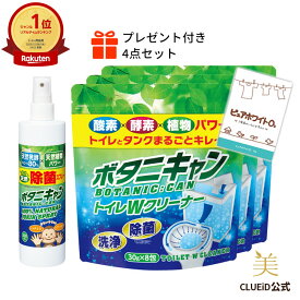 【年度末 ポイント20倍セール!28日0:00～】年末 大掃除 グッズ 福袋 大絶賛 日用品 4点セット ギフト トイレタンク洗浄剤 トイレタンク洗剤 除菌スプレー【プレゼント付き お掃除 限定セット（ボタニキャン トイレWクリーナー×3袋+除菌スプレー+ピュアホワイトO2 30g】