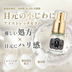 イースペシャル アイストレッチ セラム ＜ドクターアイストレッチセラム＞ 目元用美容液 目元 美容液 保湿 乾燥 敏感肌 スキンケア まぶた クマ dr.eri ドクターズコスメ ドエイジングケア