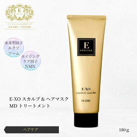 皮膚科医開発 イースペシャル 公式 E-XO スカルプ&ヘアマスク MD トリートメント [180g] コンディショナー ダメージ補修 美髪 つやつや さらさら エクソソーム 日本製 ドクターエリ dr.eri ドクターズコスメ