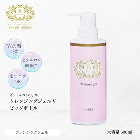 皮膚科医開発 イースペシャル 公式 クレンジングジェルV ビッグボトル [500ml] 大容量 メイク落とし 洗顔 W洗顔不要 化粧落とし ヒアルロン酸 保湿 乾燥 低刺激 敏感肌 ビックボトル BIG ドクターエリ dr.eri ドクターズコスメ