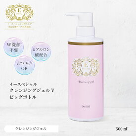 【お買い物マラソンPt5倍】皮膚科医開発 イースペシャル 公式 クレンジングジェルV ビッグボトル [500ml] 大容量 メイク落とし 洗顔 W洗顔不要 化粧落とし ヒアルロン酸 保湿 乾燥 低刺激 敏感肌 ビックボトル BIG ドクターエリ dr.eri ドクターズコスメ