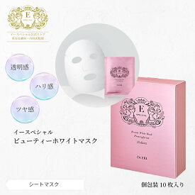 皮膚科医開発 イースペシャル 公式 ビューティーホワイトマスク [10枚] 美容マスク フェイス パック シート マスク 透明感 ハリ 保湿 乾燥 紫外線 角質 毛穴 しみ くすみ 敏感肌 日本製 ドクターエリ dr.eri ドクターズコスメ