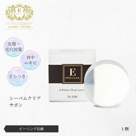 皮膚科医開発 イースペシャル 公式 シーバムクリアサボン ピーリング 石鹸 [100g] 毛穴 毛穴浄化 ニキビ 背中ニキビ にきび 黒ずみ ざらつき スキンピール AHA 皮脂 泡立ち 日本製 ドクターエリ dr.eri ドクターズコスメ