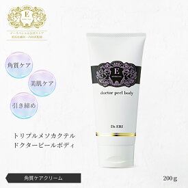 皮膚科医開発 イースペシャル 公式 トリプルメソカクテル ドクターピールボディ [200g] ボディクリーム 引き締め 角質 たるみ 保湿 乾燥 毛穴 くすみ 敏感肌 低刺激 ボディケア 日本製 ドクターエリ dr.eri ドクターズコスメ