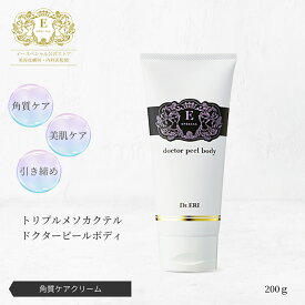 皮膚科医開発 イースペシャル 公式 トリプルメソカクテル ドクターピールボディ [200g] ボディクリーム 引き締め 角質 たるみ 保湿 乾燥 毛穴 くすみ 敏感肌 低刺激 ボディケア 日本製 ドクターエリ dr.eri ドクターズコスメ