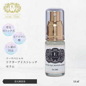 皮膚科医開発 イースペシャル 公式 ドクター アイストレッチ セラム [18ml] 目元 美容液 塗るボトックス シンエイク 配合 保湿成分 乾燥 敏感肌 スキンケア まぶた クマ しわ ハリ 無香料 日本製 ドクターエリ dr.eri ドクターズコスメ