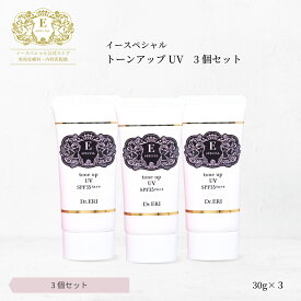 [3個セットで20％OFF]皮膚科医開発 イースペシャル 公式 トーンアップ UV 日焼け止め クリーム SPF35 PA++ [30gx3] UVケア UV 日焼け 化粧下地 ハリ ツヤ 保湿 紫外線 透明感 無香料 日本製 ドクターエリ dr.eri ドクターズコスメ