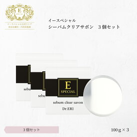 [3個セットで10％OFF]皮膚科医開発 イースペシャル 公式 シーバムクリアサボン ピーリング 石鹸 [100gx3] 毛穴 毛穴浄化 ニキビ 背中ニキビ にきび 黒ずみ ざらつき スキンピール AHA 皮脂 泡立ち 日本製 ドクターエリ dr.eri ドクターズコスメ