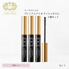 [3個セットで10％OFF] 皮膚科医開発 イースペシャル 公式 プレミアムアイ&ラッシュセラム まつ毛 美容液 [7gx3] まつげ美容液 まつエク まつげパーマ 伸びる 低刺激 まつげケア マスカラ ベース 日本製 ドクターエリ dr.eri ドクターズコスメ