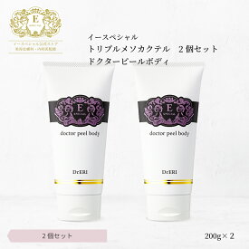 [2本セットで10％OFF] 皮膚科医開発 イースペシャル 公式 トリプルメソカクテル ドクターピールボディ [200gx2] ボディクリーム 引き締め 角質 たるみ 保湿 乾燥 毛穴 くすみ 敏感肌 低刺激 ボディケア 日本製 ドクターエリ dr.eri ドクターズコスメ