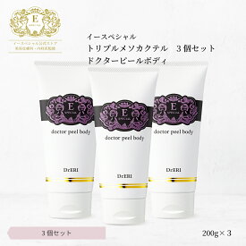 [3本セットで10％OFF] 皮膚科医開発 イースペシャル 公式 トリプルメソカクテル ドクターピールボディ [200gx3] ボディクリーム 引き締め 角質 たるみ 保湿 乾燥 毛穴 くすみ 敏感肌 低刺激 ボディケア 日本製 ドクターエリ dr.eri ドクターズコスメ