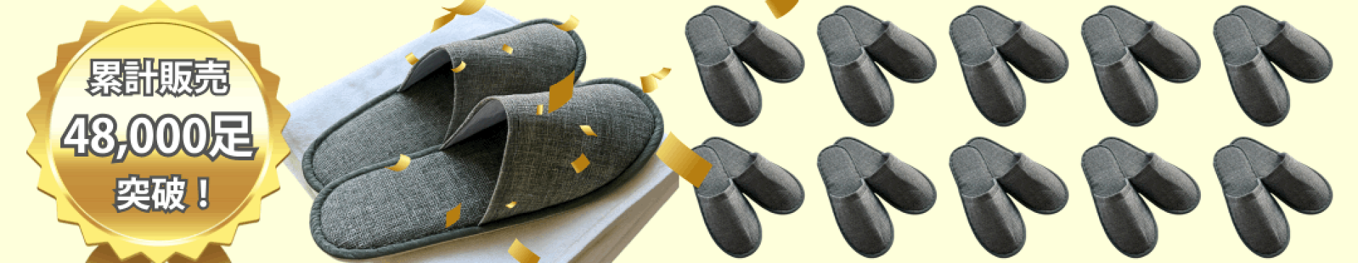 累計販売40000足突破！使い捨てスリッパ