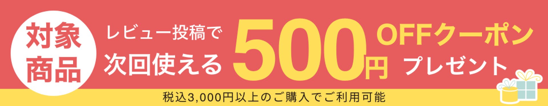 レビューキャンペーン