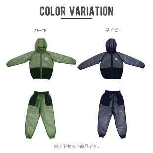 モスキーヒ・虫よけパーカー&パンツ・ポケット付き・子供用のカラーバリエーション