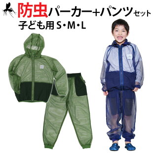 モスキーヒ・虫よけパーカー&パンツ・ポケット付き・子供用