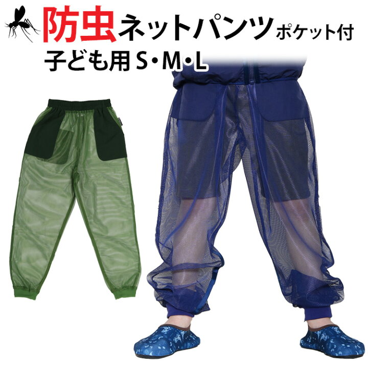 楽天市場 在庫限り モスキーヒ 虫除け ポケット付きパンツ 子供 こども キッズ フェス ファッション メッシュ生地の 着る 蚊帳 虫よけ 蚊よけ ネット ズボン 通販 ネコポス 送料無料 おむつポーチとスイマーバの美人家