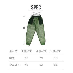 モスキーヒ・虫よけパンツ・ポケット付き・子供用のサイズ