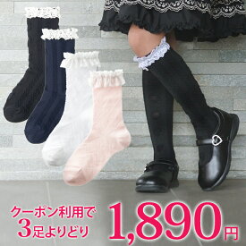 【ランキング1位獲得】【まとめ買いクーポン】かわいい レース 靴下 ハイソックス クルーソックス 選べる 3足セット スクール 女の子 キッズ フォーマル シンプル フリル リボン ハート 黒 白 紺 ネイビー ピンク 入園式 卒園式 入学式 卒業式 発表会