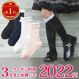 【ランキング1位獲得】【まとめ買いクーポン】かわいい レース 靴下 ハイソックス クルーソックス 選べる スクール 女の子 キッズ フォーマル シンプル フリル リボン ハート 黒 白 紺 ネイビー ピンク 入園式 卒園式 入学式 卒業式 発表会