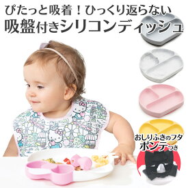 ひっくり返らないベビー食器 バンキンス(bumkins)シリコンディッシュ お食事セット 離乳食器 吸盤付き お食事マット ベビー 食器 離乳食 くっつく お皿シリコン製 食洗機対応 赤ちゃん お食い初め 幼児 子ども【宅配便配送】【送料無料】