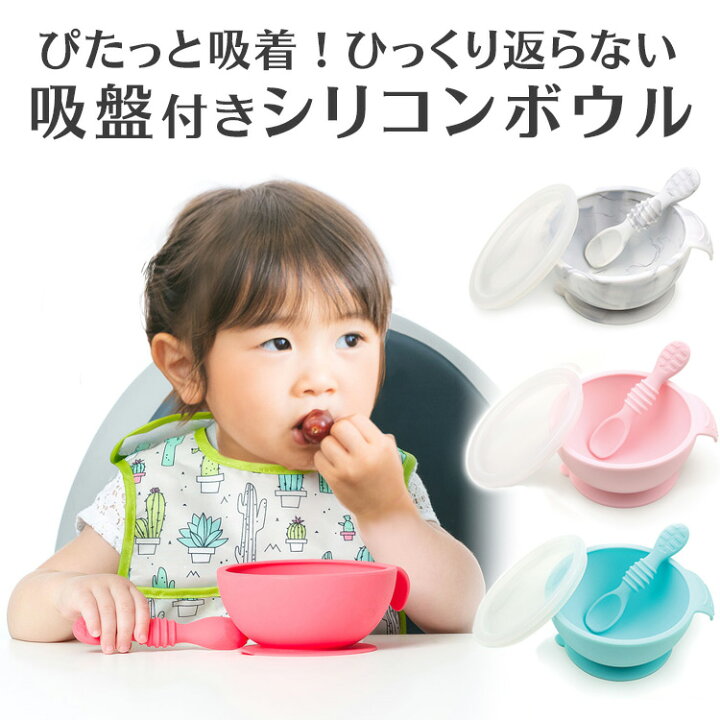 楽天市場 ひっくり返らないベビー食器 バンキンス Bumkins シリコンボウル セット お食事セット フタ スプーン付き 離乳食器 吸盤付き ベビー 食器 シリコン製 離乳食 くっつくお皿 食洗機対応 赤ちゃん お食い初め 幼児 子ども 宅配便配送 送料無料 Ezpzでは