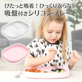 ひっくり返らないベビー食器 バンキンス(bumkins)シリコンプレート お食事セット 離乳食器 吸盤付き お食事マット ベビー 食器 シリコン製 離乳食 くっつくお皿 食洗機対応 赤ちゃん お食い初め 幼児 子ども【宅配便配送】【送料無料】