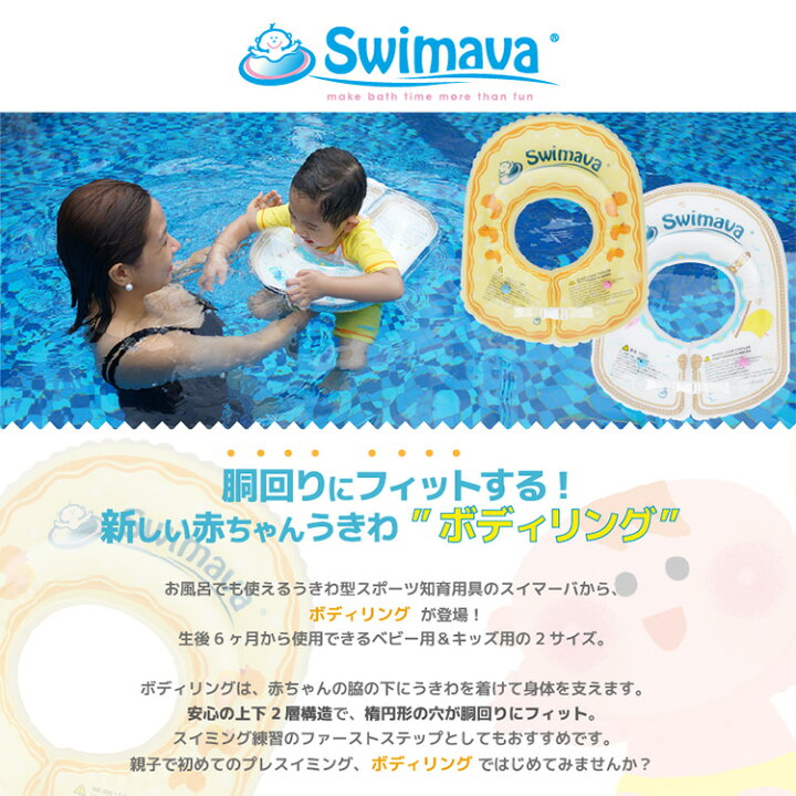 楽天市場】スイマーバ（swimava）正規品 お風呂 浮き輪 赤ちゃん レッグウォーマー ベビー 用付きうきわボディリング ベビー浮き輪 おふろ知育 グッズ スイマーバー ベビーバス 出産祝い 誕生日プレゼントに！通販【送料無料】 : おむつポーチとスイマーバの美人家