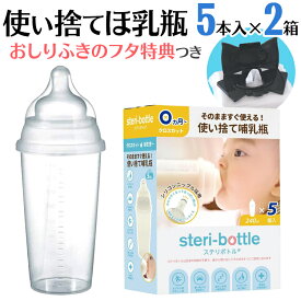 使い捨て 哺乳瓶 ステリボトル 5個入り2箱 非常用・旅行用に レッグウォーマー ベビー プレゼント 使い切り 液体ミルク 赤ちゃん 哺乳瓶 使い捨て 災害用 出産祝いやベビー ギフト・プチギフトにもオススメ 通販 2023年秋リニューアル【宅配便配送】【送料無料】