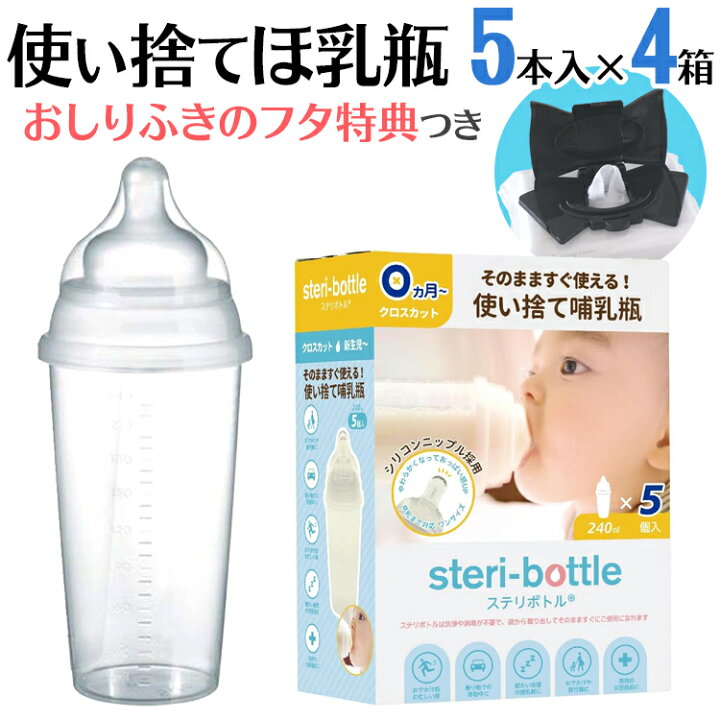 楽天市場】使い捨て 哺乳瓶 ステリボトル 5個入り4箱 非常用・旅行用に 