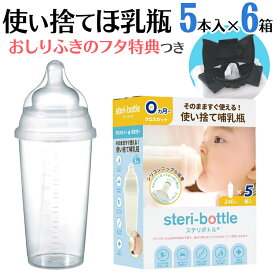 使い捨て 哺乳瓶 ステリボトル 5個入り6箱 非常用・旅行用に レッグウォーマー ベビー プレゼント 使い切り 液体ミルク 赤ちゃん 哺乳瓶 使い捨て 災害用 出産祝いやベビー ギフト・プチギフトにもオススメ 通販 2023年秋リニューアル【宅配便配送】【送料無料】