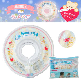 楽天市場 スイマーバ Swimava 正規品 お風呂 浮き輪 赤ちゃん ベビー うきわ首リング ベビー浮き輪 おふろ知育グッズ スイマーバー ベビーバス 出産祝いや誕生日プレゼント 誕生日 プレゼント に人気 通販 送料無料 おむつポーチとスイマーバの美人家