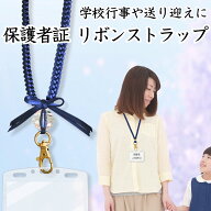 【 1000円ポッキリ 送料無料 】 ネックストラップ IDカードホルダー 日本製 ハンドメイド リボン 社員証 …