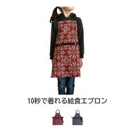 子供エプロン 三角巾セット 給食 調理実習 家庭科 10秒で着れる かぶるだけ 130cm 150cm 小学生 おしゃれ…