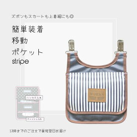 【日本製】移動ポケット 女の子 男の子 ポケットのないお洋服に クリップで簡単装着♪ 水をはじき汚れにくい ポケットポーチ マルチポケット 移動ポッケ 外付けポケット 小学校 保育園 幼稚園 入園 入学 送料無料