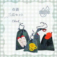 超撥水 防水加工 巾着3点セット シューズバッグ 体操服袋 給食袋 コップ袋 小物入れ ブラックウォッチ チ…