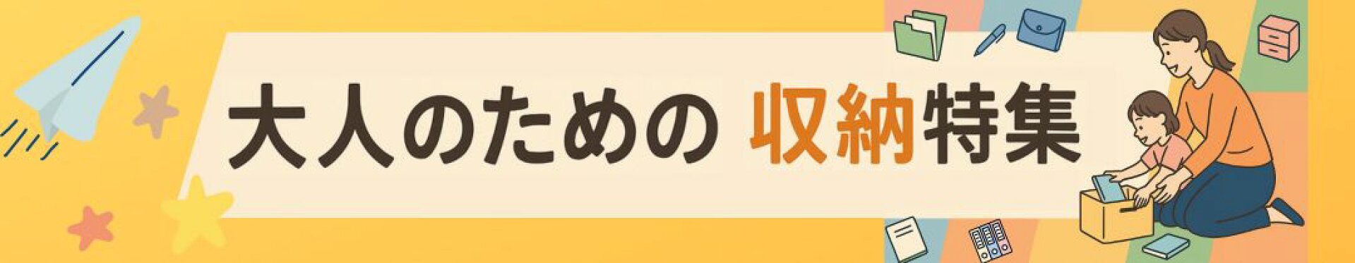 大人のための収納特集