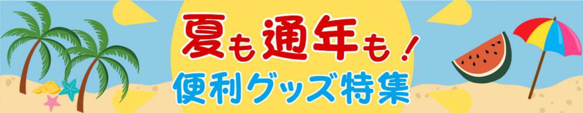 春夏特集