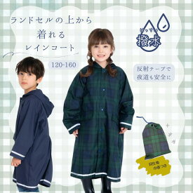 【SALE】レインコート キッズ 120cm 130cm 140cm 150cm 160cm ランドセル対応 反射テープ付き 撥水 防水 収納袋付き 通学 通園 雨具 カッパ 子供用 女の子 男の子 幼稚園 小学生 中学生 梅雨 秋雨 レインウェア こども