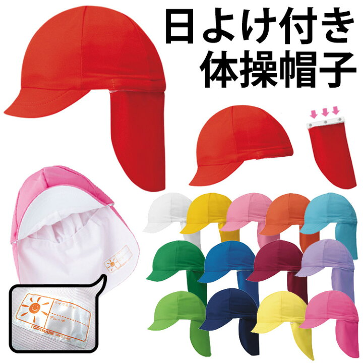 楽天市場】日よけ 帽子 キッズ フラップ付き 赤白帽子・紅白帽子 UPF50 