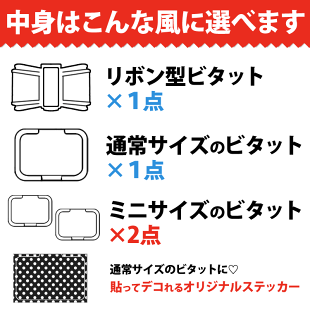 おしりふきにビタットbitatto福袋大・リボン各1個・ミニ2個