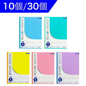 【法人様向けまとめ買い 10組・30組セット】キョクトウ 学習ノート 学習帳 5冊組 スクールノート 5mm方眼 B5 学用3号 糸綴じ 科目シール付き LM5G05 5冊 小学生 高学年 学校 ノート 学用品 文房具 日本ノート 4901470002876