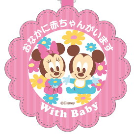 ディズニー マタニティマーク キーホルダー ミッキー ミニー ダンボ 「おなかに赤ちゃんがいます」 マタニティサインホルダー マタニティチャーム マタニティー 妊婦マーク プ 在庫処分