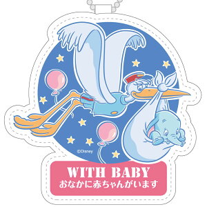 【ランキング1位獲得】ディズニー マタニティマーク マタニティサインホルダー ミッキー ミニー ダンボ 妊婦マーク 大きめ チャーム 「おなかに赤ちゃんがいます」 マタニティプレート プ
