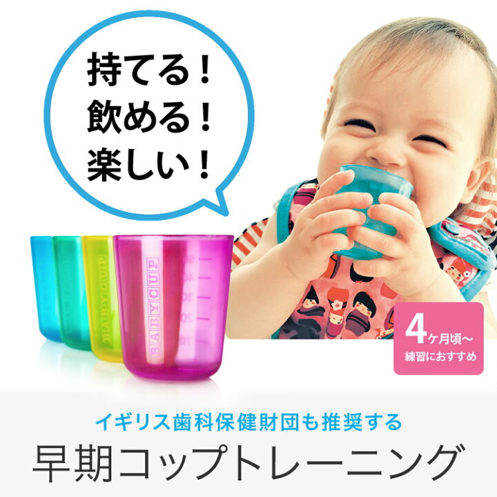 楽天市場 ベビーカップ Baby Cup 赤ちゃん コップトレーニング コップ飲み練習 ベビー食器 お食事グッズ 食洗機対応 ベビー お食い初め 幼児 子ども エデュテ 宅配便配送 送料無料 おむつポーチとスイマーバの美人家