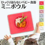 【スーパーSALE時P5倍】 ひっくり返らない離乳食ボウル ezpz イージーピージー ミニボウル 吸着 お食事マ…