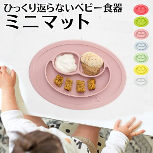 ひっくり返らないベビー食器・ezpz(イージーピージー)ミニマット