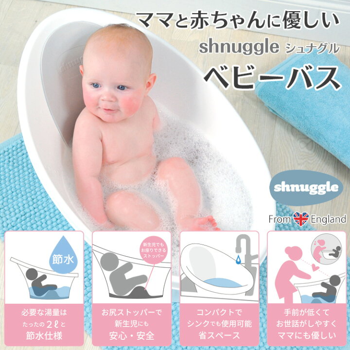 楽天市場 Shnuggle シュナグル ベビーバス 0歳 1歳 ベビーお風呂 赤ちゃん沐浴 簡易バスチェア ベビーチェアにも使える 赤ちゃんのお風呂 ベビーバス 節水 エデュテ 宅配便 送料無料 おむつポーチとスイマーバの美人家