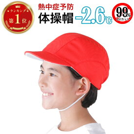 【ランキング1位獲得】日よけ 帽子 キッズ 赤白帽子・紅白帽子 シャダン UV99%カットで熱中症予防に フットマーク メッシュ生地の赤白帽子・紅白帽 3サイズ 信州大学共同開発の体感マイナス2℃の体操帽子 UVカット帽子 通販【ネコポス】【送料無料】