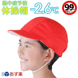 【ランキング1位獲得】日よけ 帽子 キッズ 赤白帽子・紅白帽子 シャダン UV99%カットで熱中症予防に フットマーク メッシュ生地の赤白帽子・紅白帽 3サイズ 信州大学共同開発の体感マイナス2℃の体操帽子 UVカット帽子 通販【ネコポス】【送料無料】